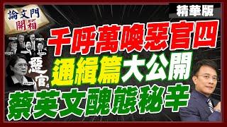 轟台灣已是無政府狀態!從蔡到賴民進黨搞網軍治國 彭P:遲早遭反噬【#論文門開箱】精華版@中天電視CtiTv @論文門開箱ThesisGate