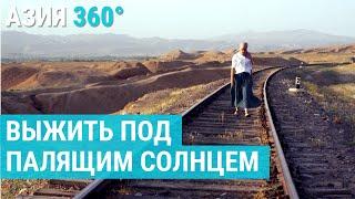Самое жаркое место Таджикистана | АЗИЯ 360°
