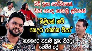 ඔව් පුතා පෙම්වතෙක්. එයා හොඳ ගැහැණු ළමයෙක් - "නිළියක් නම් ගෙදර ගේන්න එපා" | Sachin Chathuranga