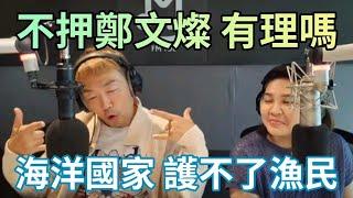 7/8/24-不羈押鄭文燦 有理嗎！台南一姐 也中箭！海洋國家 護不了漁民！黑熊又鬧笑話！戰鬥藍挺樑！