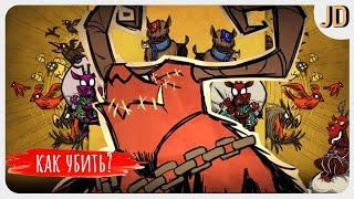 Don't Starve Together, Как Убить Клауса, Все о Боссе!