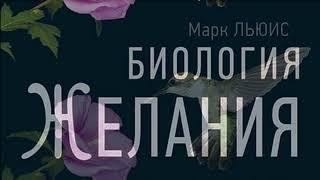 "Биология желания. Зависимость - не болезнь" Марк Льюис. Аудиокнига. Часть 1.