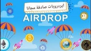 ايردروبات مجانيه لعمله BNB #Airdrop