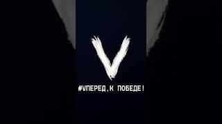 #Vперед , к Победе!