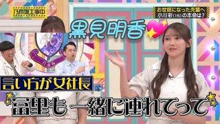 黒見明香←言い方が女社長みたい｡…＃黒見明香＃乃木坂46