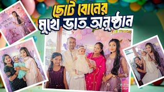 ছোট বোন সাইরা মুখে ভাত অনুষ্ঠানে কী কী করলাম | Alhamduliallah  | Ontora | Eity | Sanjida Snigdha