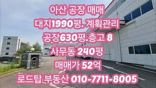 아산 둔포 700평 공장 매매 #천안공장매매 #당진공장매매 #예산공장매매 #아산공장매매 #아산공장임대 #천안공장임대 #당진공장임대 #예산공장임대 #세종공장임대