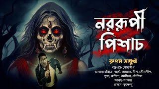 নররূপী পিশাচ | ভয়ের গল্প! | Gram Banglar Bhuter Golpo ! প্রাপ্তবয়স্কদের জন্য | Bengali Audio Story