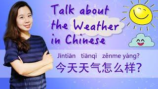 Talk about the weather in Chinese – Day 36：今天天气怎么样？| Learn Chinese for Beginners