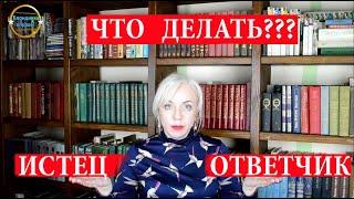 СУД. Вы истец или ответчик.Что делать и как себя вести | 241 Блондинка вправе