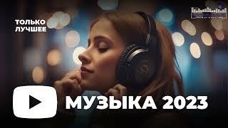 RUSSIAN MUSIC MIX 2023 - 2024  Russische Musik 2023  Russian Hits 2023  Russian Music Музыка 2023