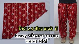 Patiala Salwar Cutting and Stitching सिर्फ 2.5 मीटर में / Semi Patiyala Salwar Cutting Very Easy