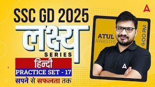 SSC GD 2025 Hindi Practice Set | SSC GD 2025 | SSC GD 2025 Model Paper | SSC GD 2025 | Atul Awasthi