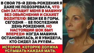 Мой сын втолкнул меня в машину и сказал Это её последний день рождения. Но когда я увидела водителя…