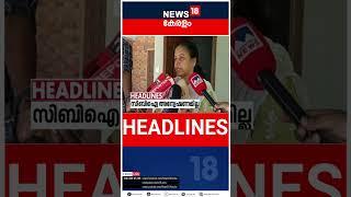 Top Headlines Of The Hour | ഈ മണിക്കൂറിലെ പ്രധാന തലക്കെട്ടുകൾ | Kerala News | #short