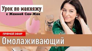 Омолаживающий макияж  Раскрываю все секреты!