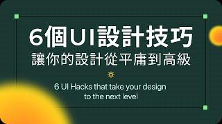 6個UI設計技巧讓你的設計更高級｜UI設計經驗分享2024