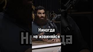 Никогда не извиняйся #арсенмаркарян #бизнес #личность #мышление #успех #развитие #психология #база