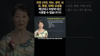 천연 (자연, 허브, 생약, 보완, 통합, 대체) 요법이 백신. 처방약 대신할 수 없습니다!!!