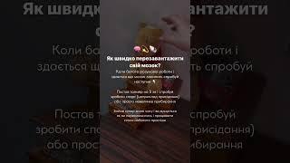 Як перезавантажити свій мозок за 5 хвилин#перерва #робота #рутина #мозок #навчання #перезавантаження