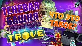 TROVE - SHADOW TOWER GUIDE! (RUS)