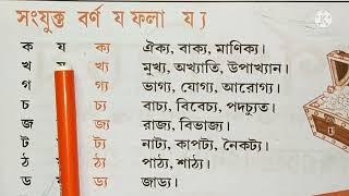 #বর্ণপরিচয় দ্বিতীয় ভাগ #সংযুক্ত বর্ণ য-ফলা য্য #ইশ্বরচন্দ্র বিদ্যাসাগর প্রণীত #ঐক্য বাক্য মানিক্য।