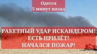 Одесса 5 минут назад. РАКЕТНЫЙ УДАР ИСКАНДЕРОМ! ЕСТЬ ПРИЛЁТ! НАЧАЛСЯ ПОЖАР!