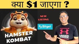 Hamster Kombat $1 जा सकता है ? | कब और कैसे बेचना है ? | Hamster Kombat Trick