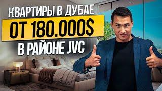 ОАЭ | недвижимость в Дубае для ЖИЗНИ и ПОД СДАЧУ В АРЕНДУ от 180 000$ район JVC | Дубай 2024