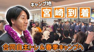 【日本一へ向け本格始動】巨人の選手が春季キャンプの地 宮崎入り 大勢「開幕前の大切な準備期間を宮崎で過ごせるのは楽しみ」