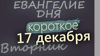 17 декабря, Вторник. Евангелие дня 2024 короткое! Рождественский пост