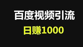 被动收入网赚项目 百度视频赚钱 赚钱项目介绍