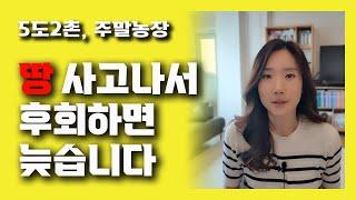 5도2촌 주말농장용 땅 구입 체크리스트 10가지 / 농지 구입 시 고려해야할 10가지