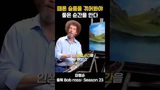 밥로스 - 때론 슬픔을 겪어봐야 좋은 순간을 안다