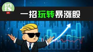 不想再错失暴涨收益？一招教你玩转暴涨股！ #TSLA #NVDA #PLTR #BTC