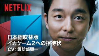 『イカゲーム』シーズン2 - 私とゲームをしませんか？ (CV: 諏訪部順一) - Netflix