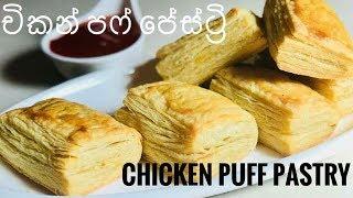 රසම රස චිකන් පෆ් පේස්ට්‍රි ගෙදරදීම/Chicken puff pastry at home