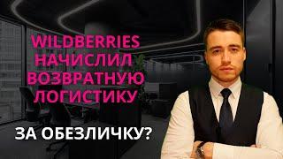 Wildberries начислил возвратную логистику | Как оспорить логистику и платную приемку?