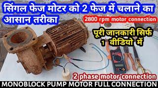 सिंगल फेज मोटर को 2 फेज में चलाने का आसान तरीका  | 2 phase 2800 rpm motor connection |