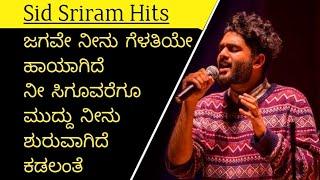 SID SRIRAM KANNADA SONGS | Jagave Neenu Gelatiye | Top Kannada Songs