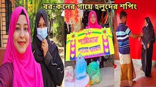 ভাইয়ের বউকে নিয়ে বোনের গায়ে হলুদের জিনিস কিনলাম! #sisters_wedding