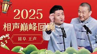 2025回顾|苗阜王声春晚爆笑相声,堪称经典中的经典,现场翻江倒海快笑炸了【历年春晚小品合集】