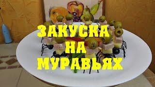 Закуска на муравьях . Как сварить картофель быстро в мешочках в микроволновой печке с алиэкспресс.