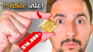 اغلى علكة اشتريتها في حياتي !!