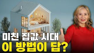 미친 집값 시대,  멀티 세대 주택이 뜬다고? (얼바인 부동산 2025)