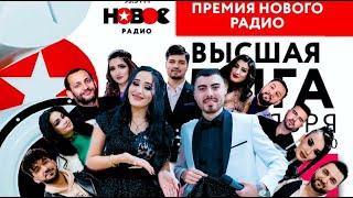 TOJIKBACHA SHOW# Премия Нового радио * ВЫСШАЯ ЛИГА *