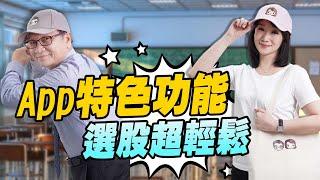 朱家泓老師來介紹 App特色功能 選股超輕鬆