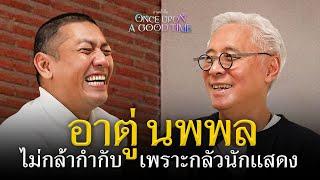 จากบทบาทผู้รับกลายเป็นผู้ให้ของ อาตู่ นพพล วันที่ต้องเป็นผู้กำกับเอง : Once Upon A Good Time