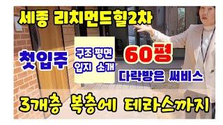 507.세종시 첫입주 블록형단독주택 리치먼드힐2차 ,전용60평에25평  다락방은 써비스 구조 평면도 입지 소개영상