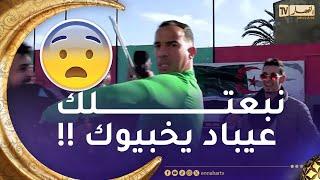 رانا حكمناك سبور / بلعمري خلطها على جال المولودية و خوه جاء يتحاما معاه